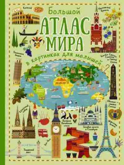 Книга Большой атлас мира в картинках, б-10020, Баград.рф